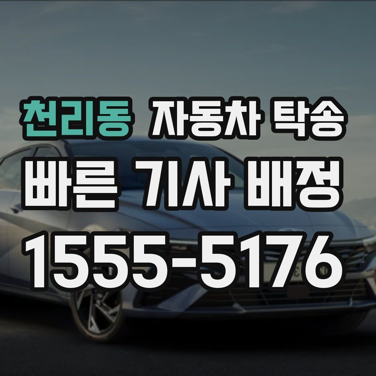 천리동 자동차 탁송 장기 출장 전에 차량을 보관 장소로 이동