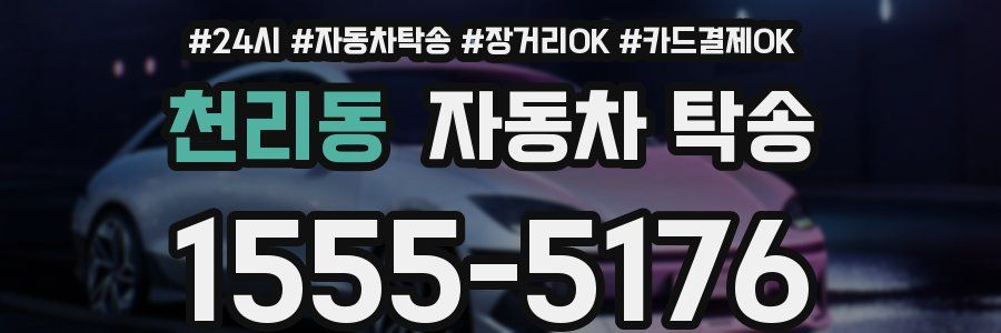 천리동 자동차 탁송