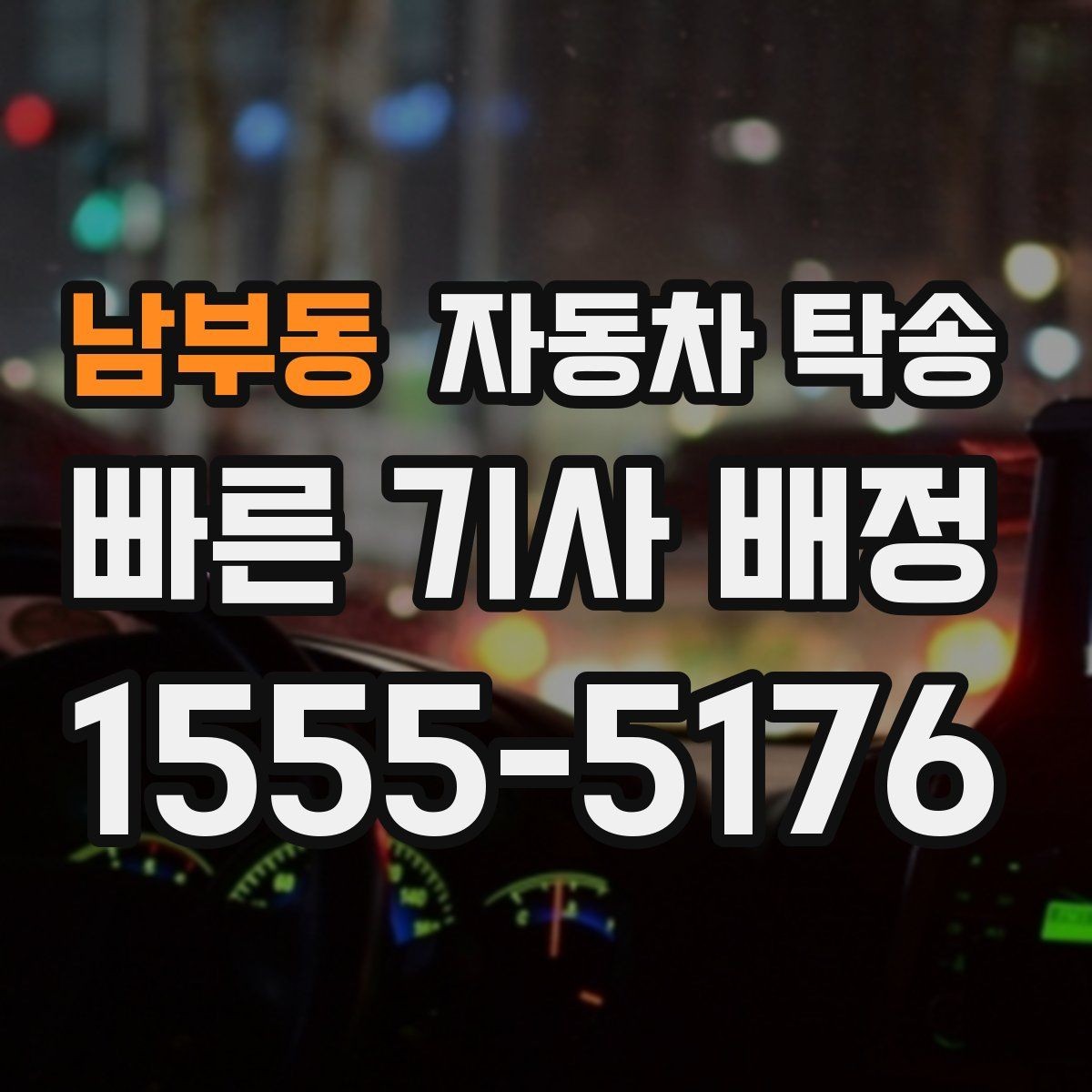 남부동 자동차 탁송 판금 도색 맡기러 갈 때 동선 줄이기