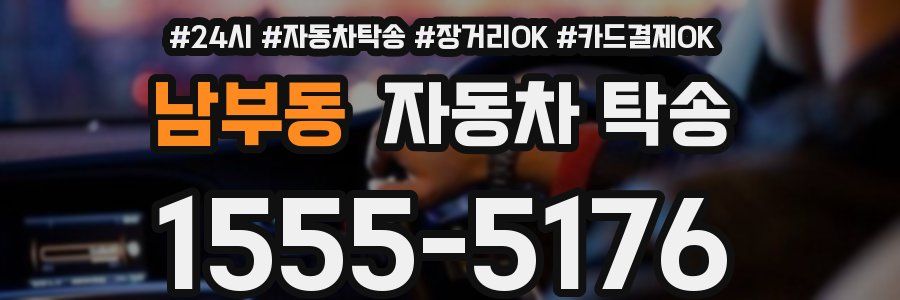 남부동 자동차 탁송