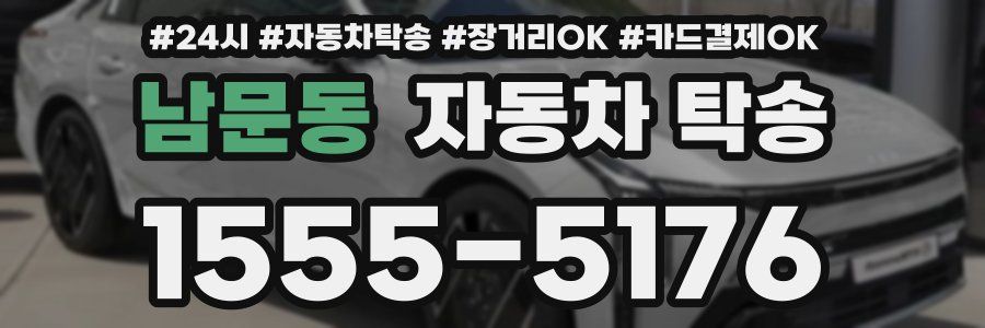 남문동 자동차 탁송