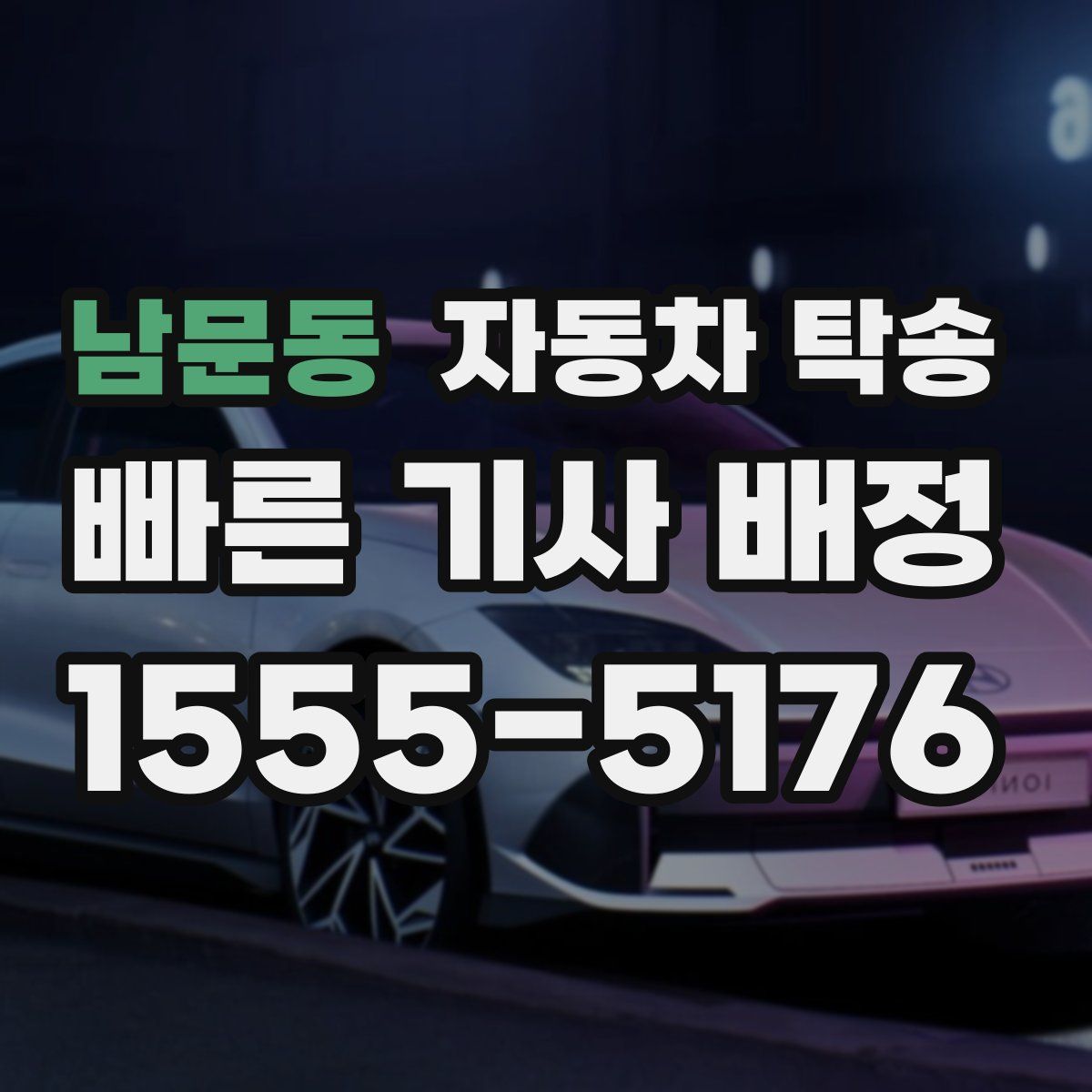 남문동 자동차 탁송