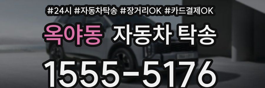 옥야동 자동차 탁송