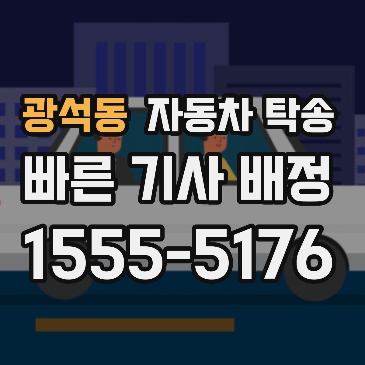 광석동 자동차 탁송 톨게이트 통행 관련 미리 정리할 것