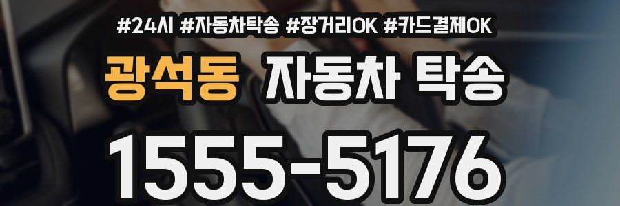 광석동 자동차 탁송