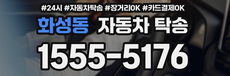 화성동 자동차 탁송