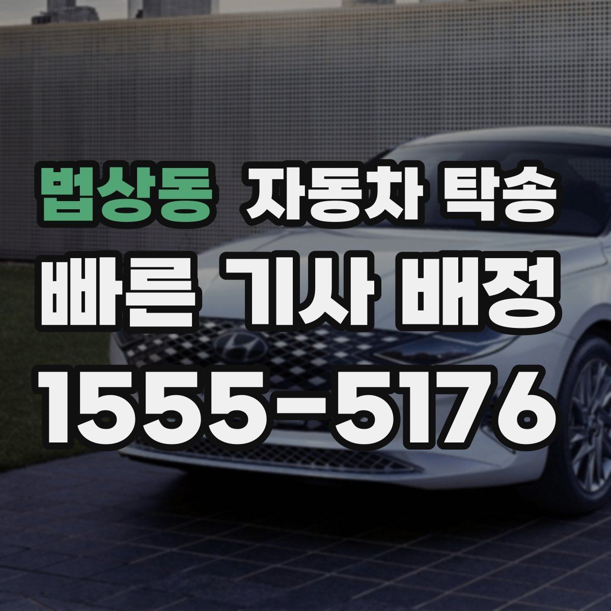 법상동 자동차 탁송 내비 업데이트 작업 맡기러 갈 때 동선 정리