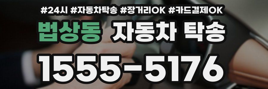 법상동 자동차 탁송