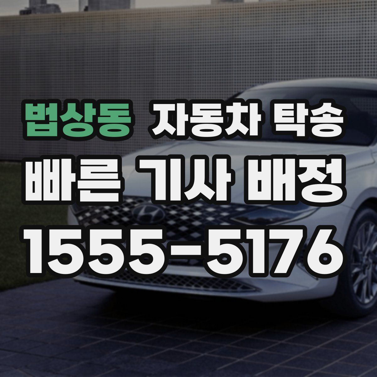 법상동 자동차 탁송