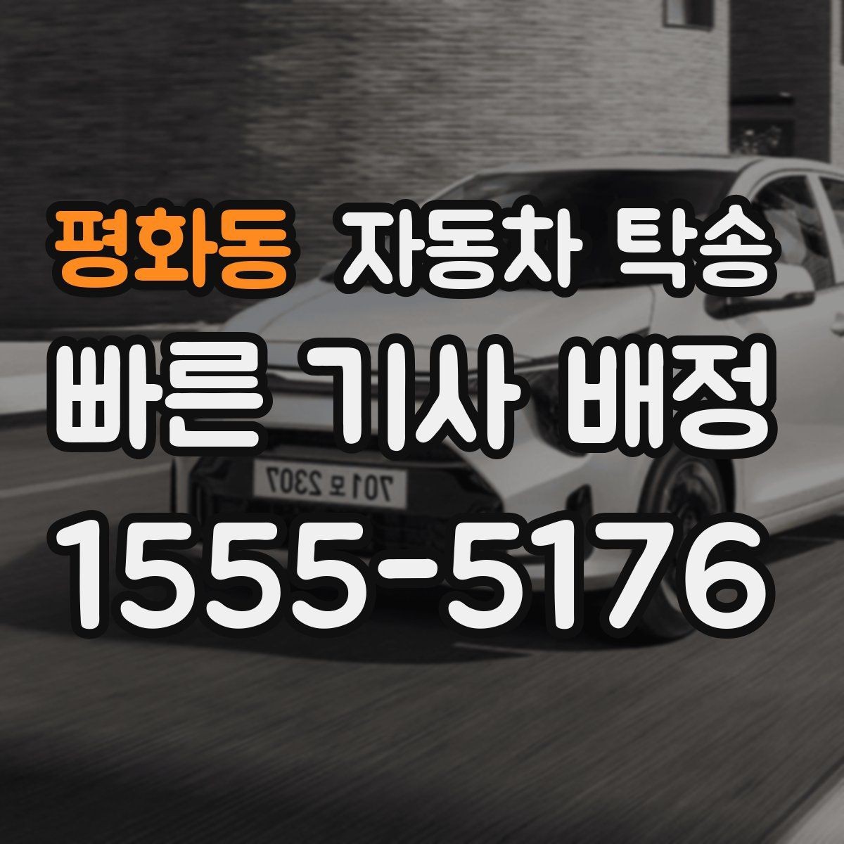 평화동 자동차 탁송 지하주차장 출입 절차가 있을 때 체크