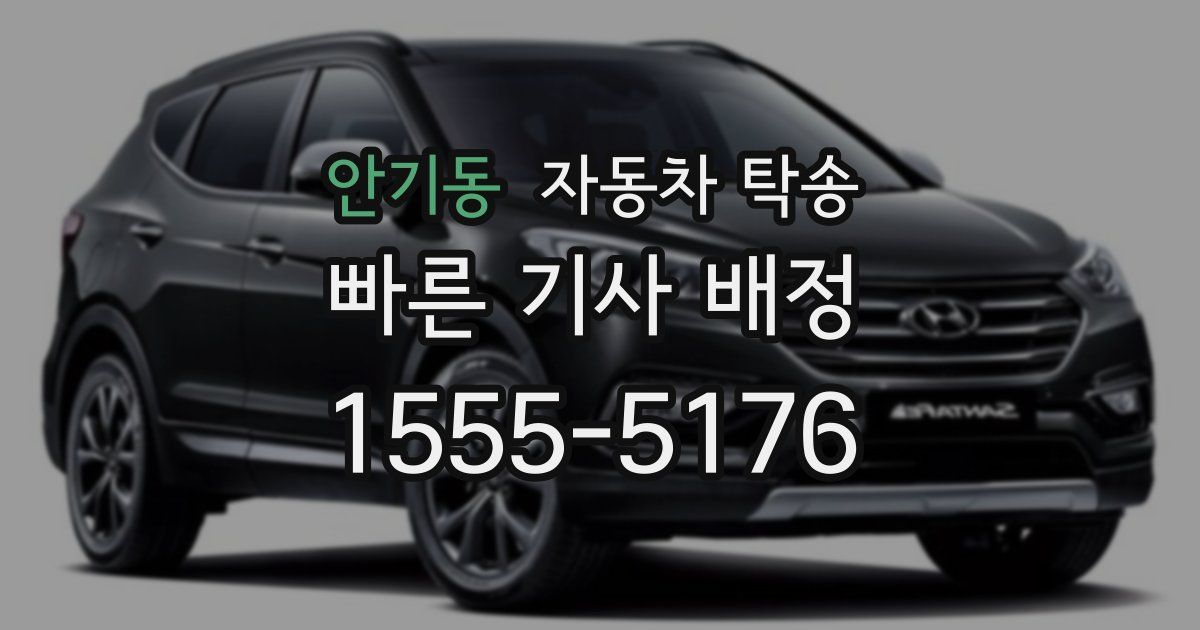 안기동 자동차 탁송