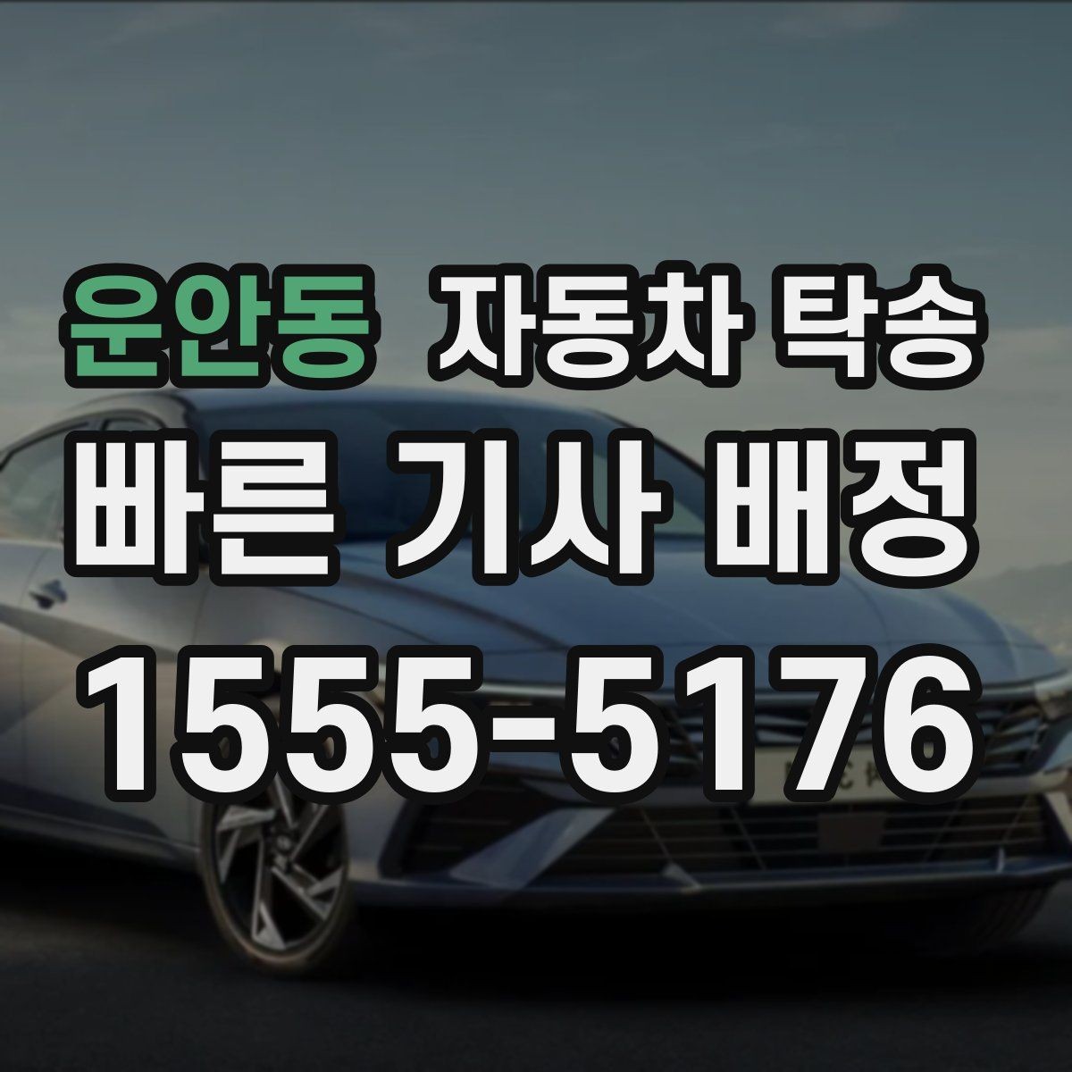 운안동 자동차 탁송 정비소 입고 출고 동선을 최소화하는 방법