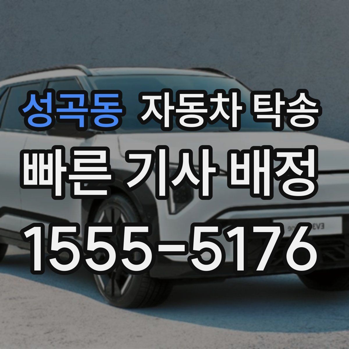 성곡동 자동차 탁송 장기 출장 전 차량을 보관 장소로 옮기는 방법