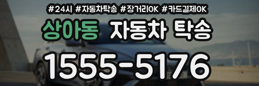 상아동 자동차 탁송