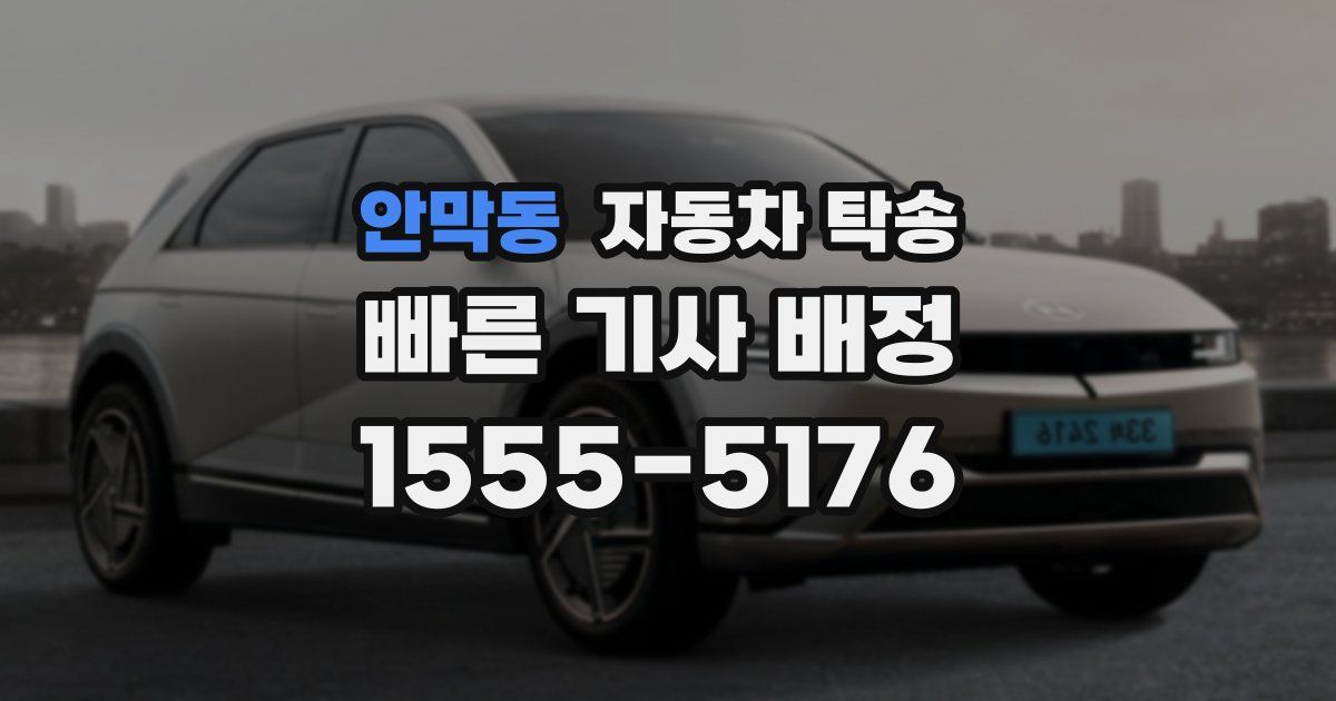 안막동 자동차 탁송