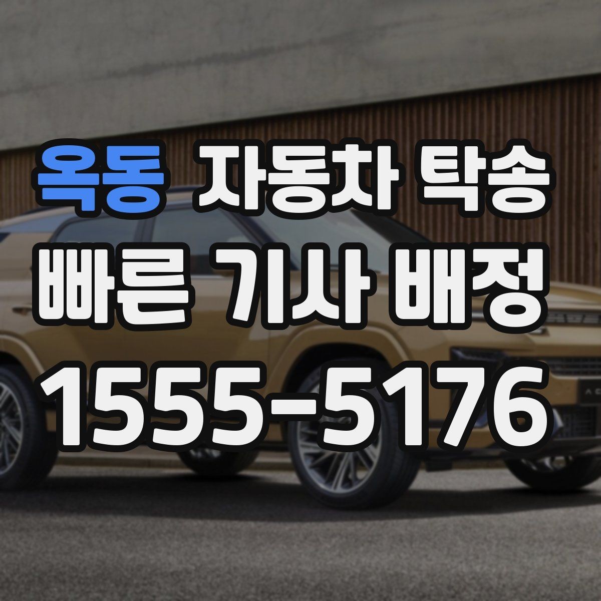 옥동 자동차 탁송 차량 키 스페어키 전달 실수 줄이는 법