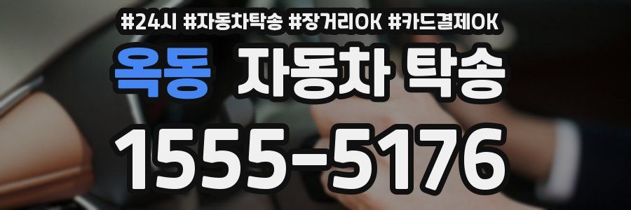 옥동 자동차 탁송