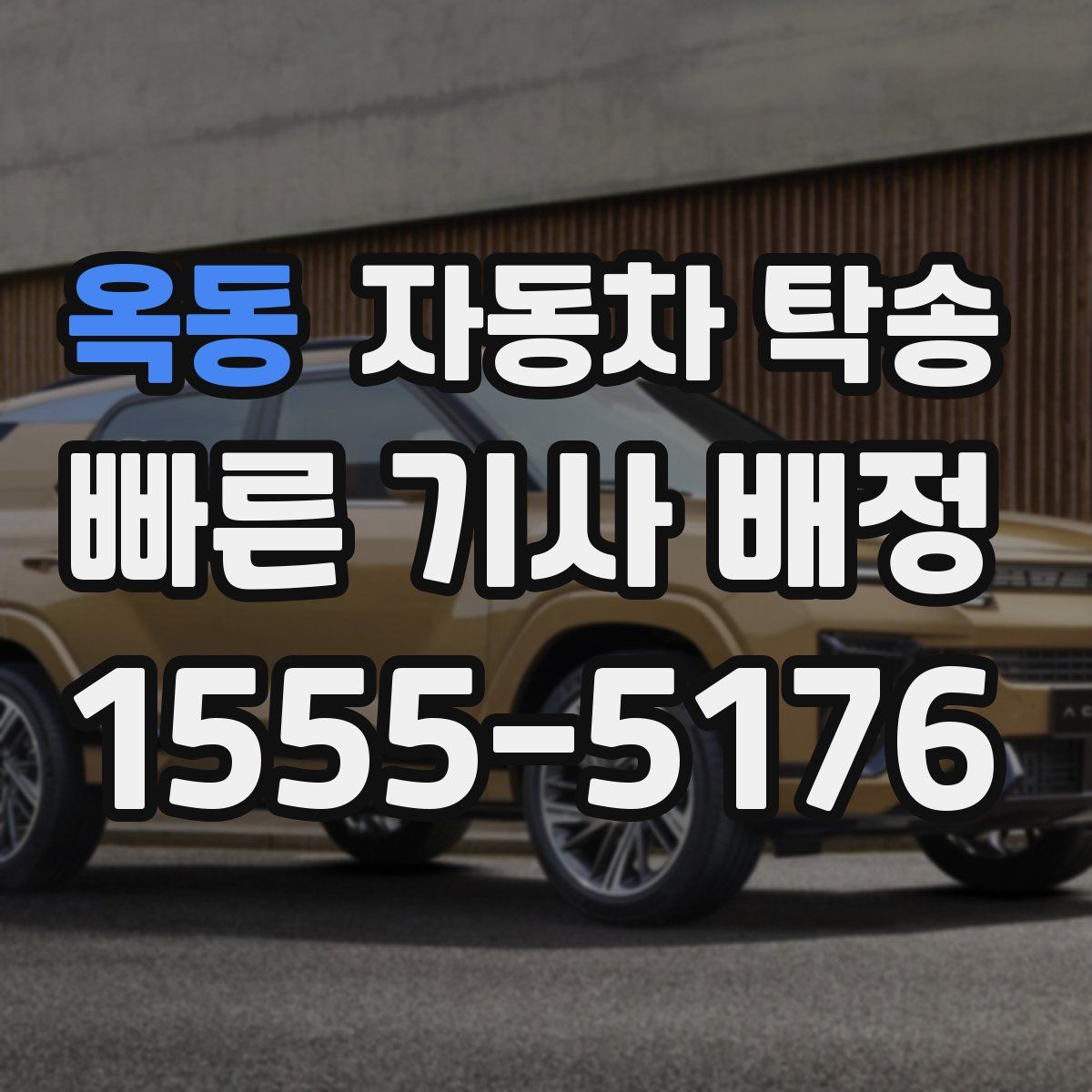 옥동 자동차 탁송