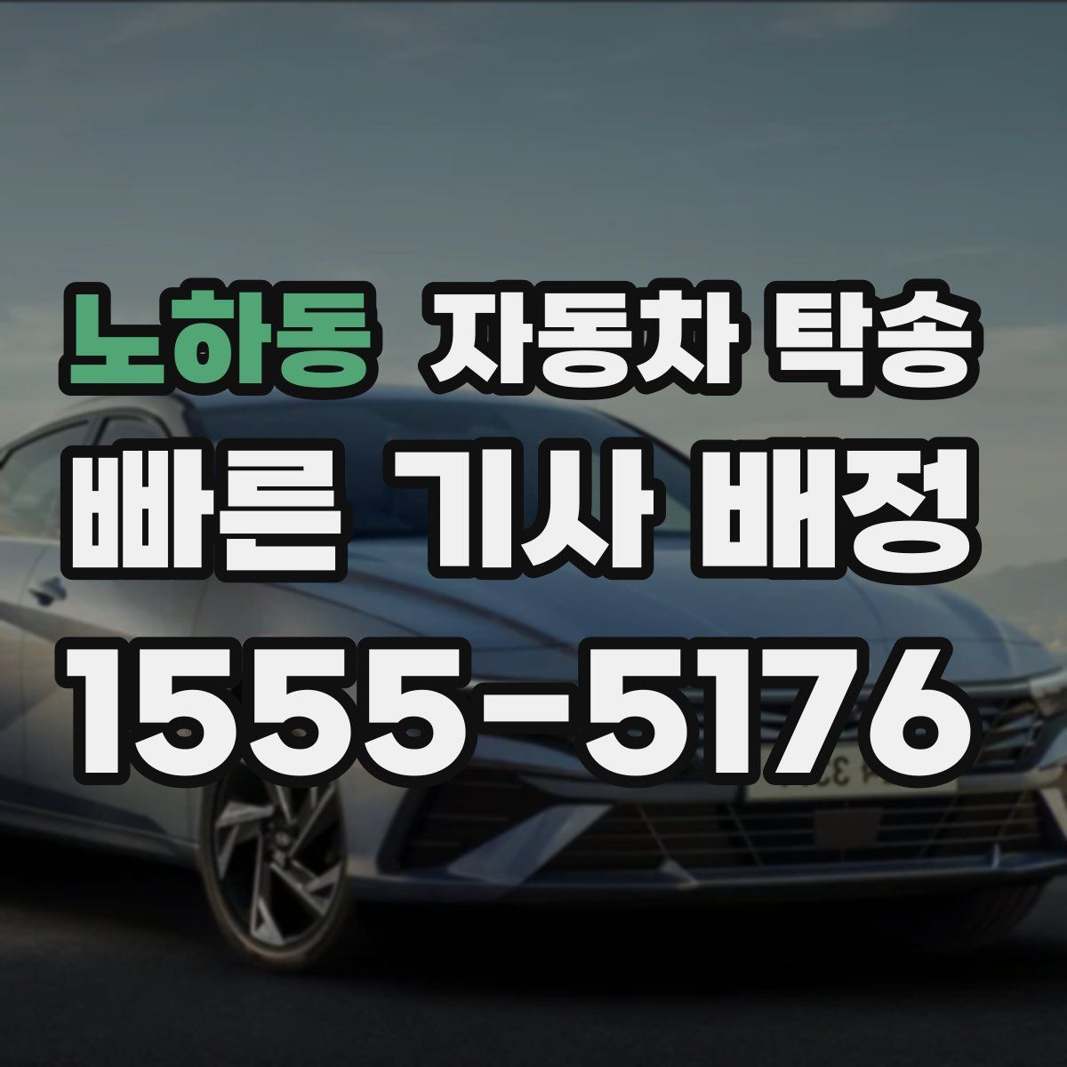 노하동 자동차 탁송