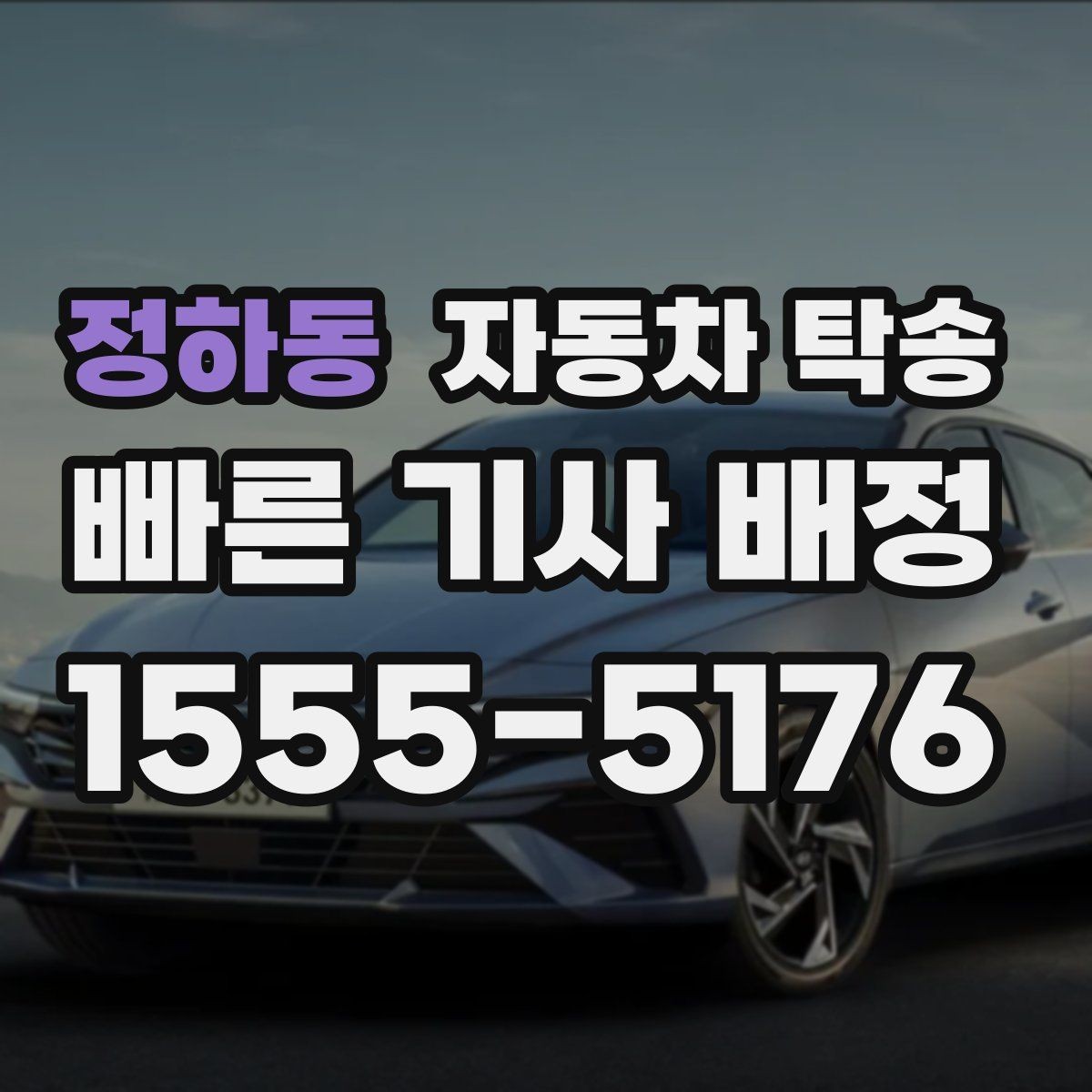 정하동 자동차 탁송 도착지에서 문앞 인수 원하는 경우 준비
