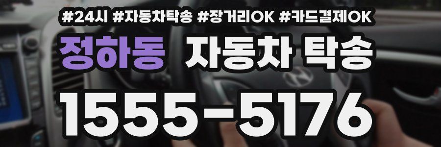 정하동 자동차 탁송