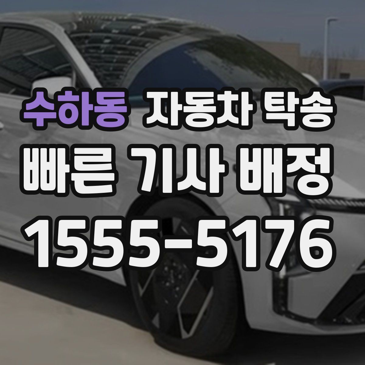수하동 자동차 탁송 썬팅 시공 입고 출고를 간단히 처리