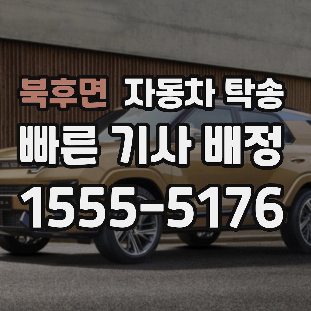 북후면 자동차 탁송