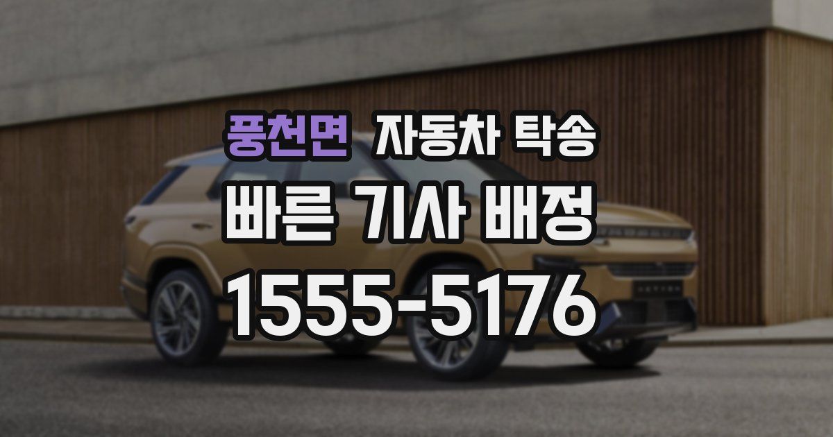 풍천면 자동차 탁송