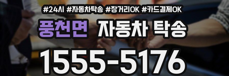 풍천면 자동차 탁송