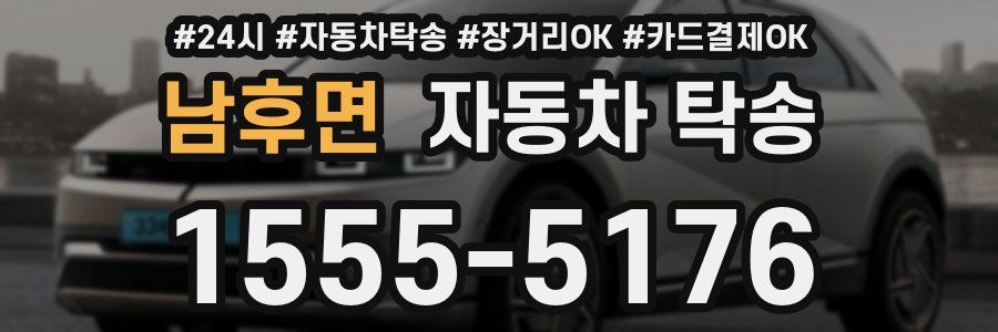 남후면 자동차 탁송