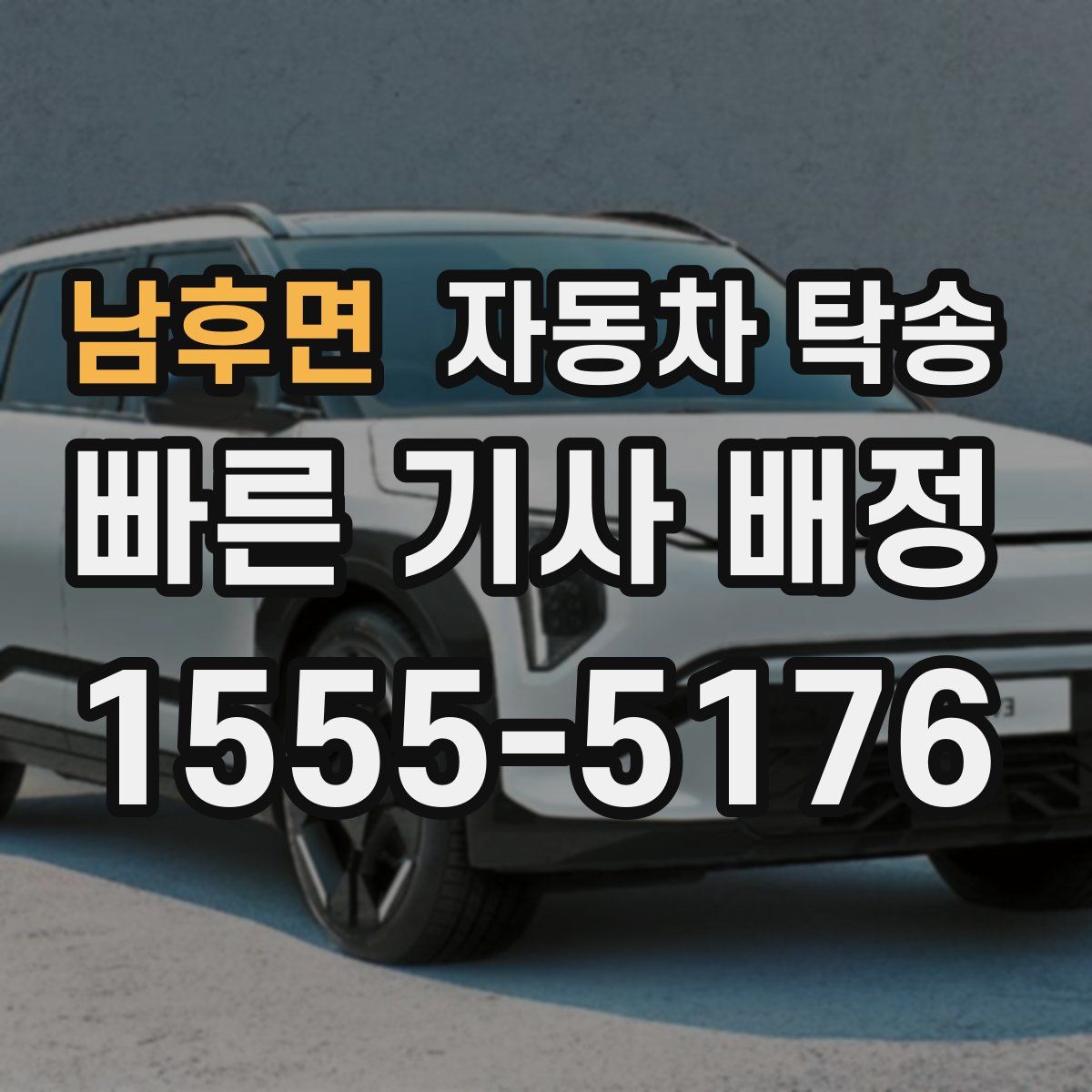 남후면 자동차 탁송