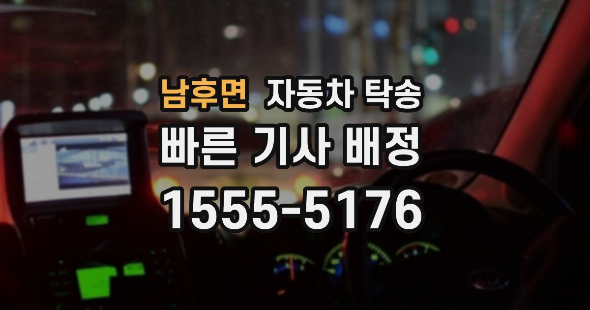 남후면 자동차 탁송