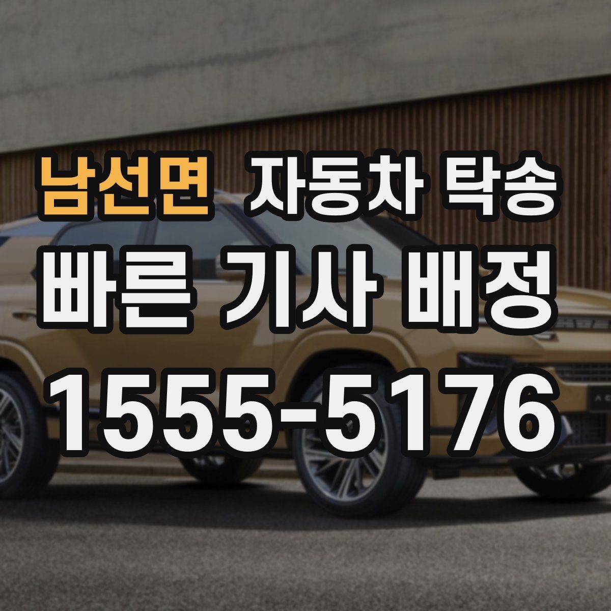 남선면 자동차 탁송 아파트 출입 등록이 필요한 경우 준비