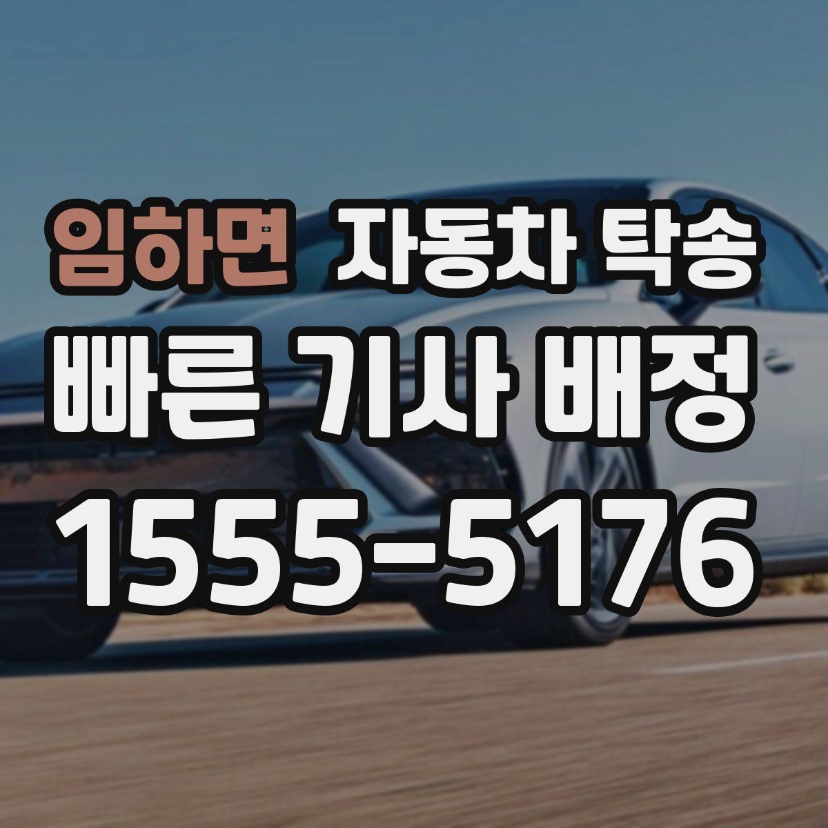 임하면 자동차 탁송 처음 예약할 때 자주 묻는 질문과 답변 모음