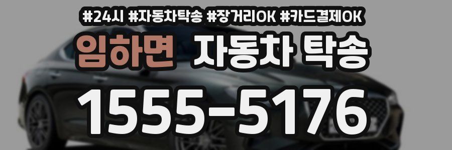 임하면 자동차 탁송