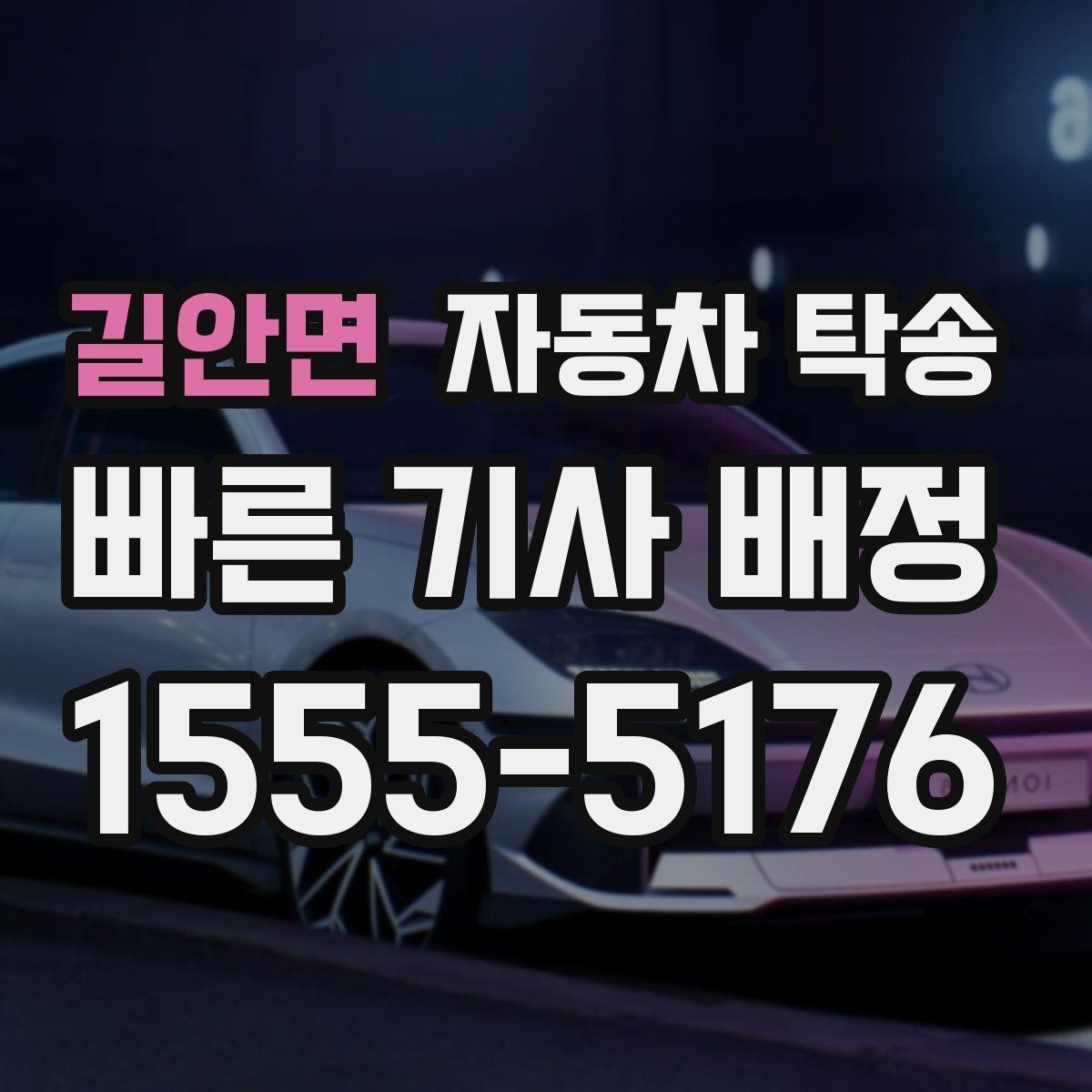 길안면 자동차 탁송 이사 거래 정비 일정에 딱 맞는 상황별 가이드