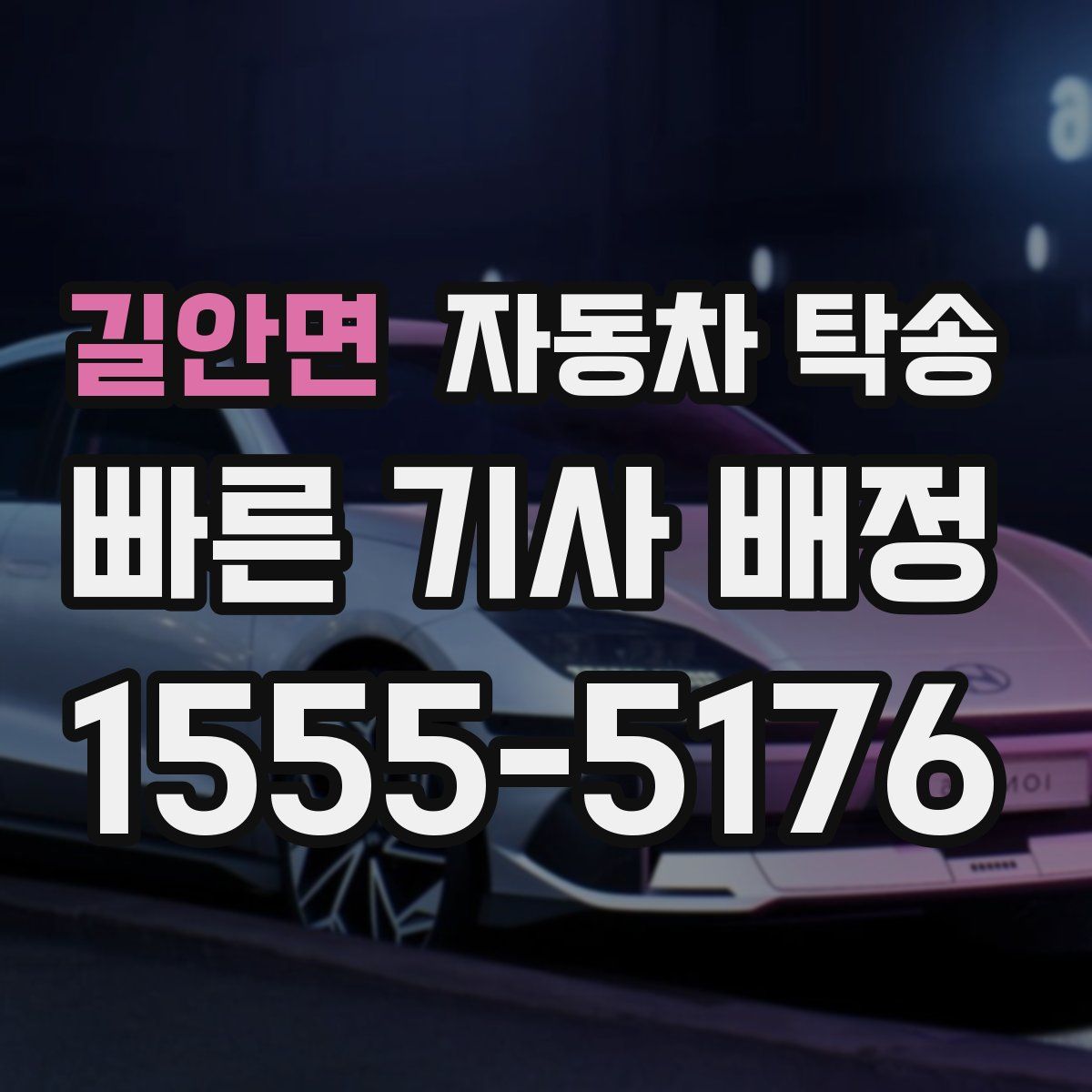 길안면 자동차 탁송