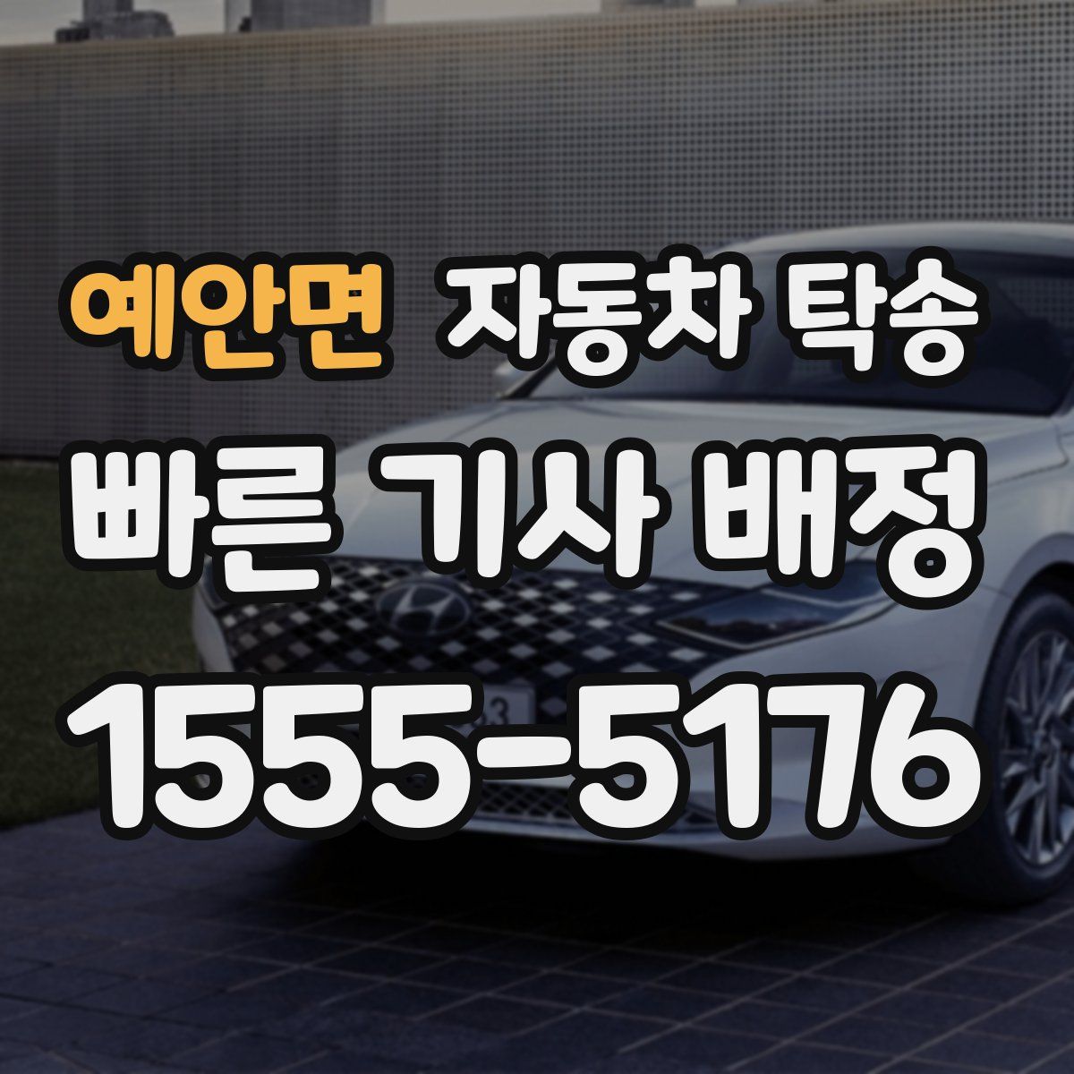 예안면 자동차 탁송