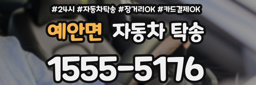 예안면 자동차 탁송
