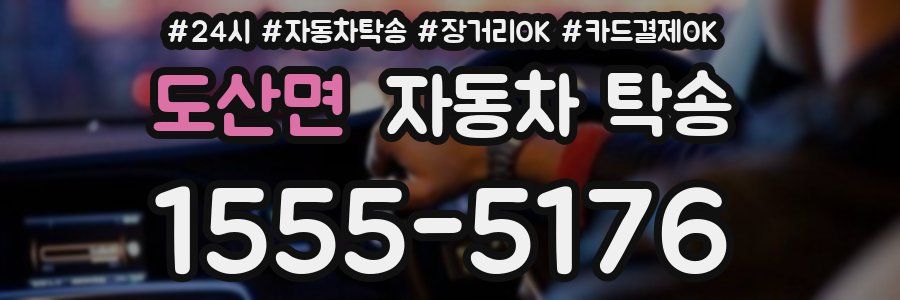도산면 자동차 탁송