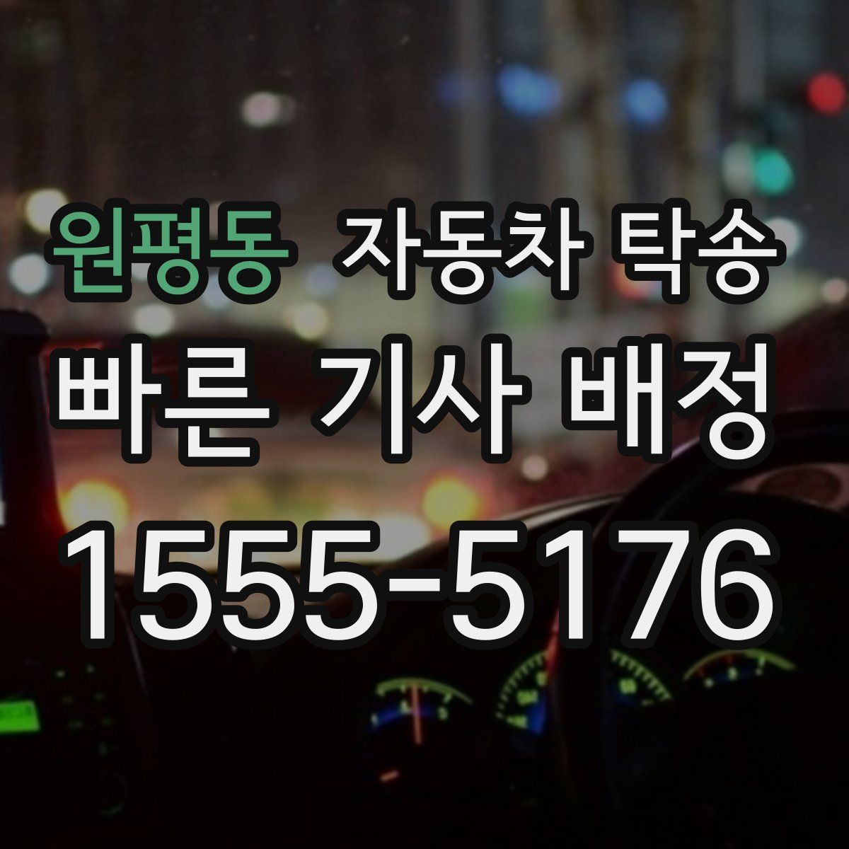 원평동 자동차 탁송