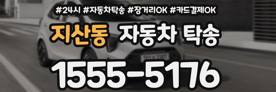 지산동 자동차 탁송