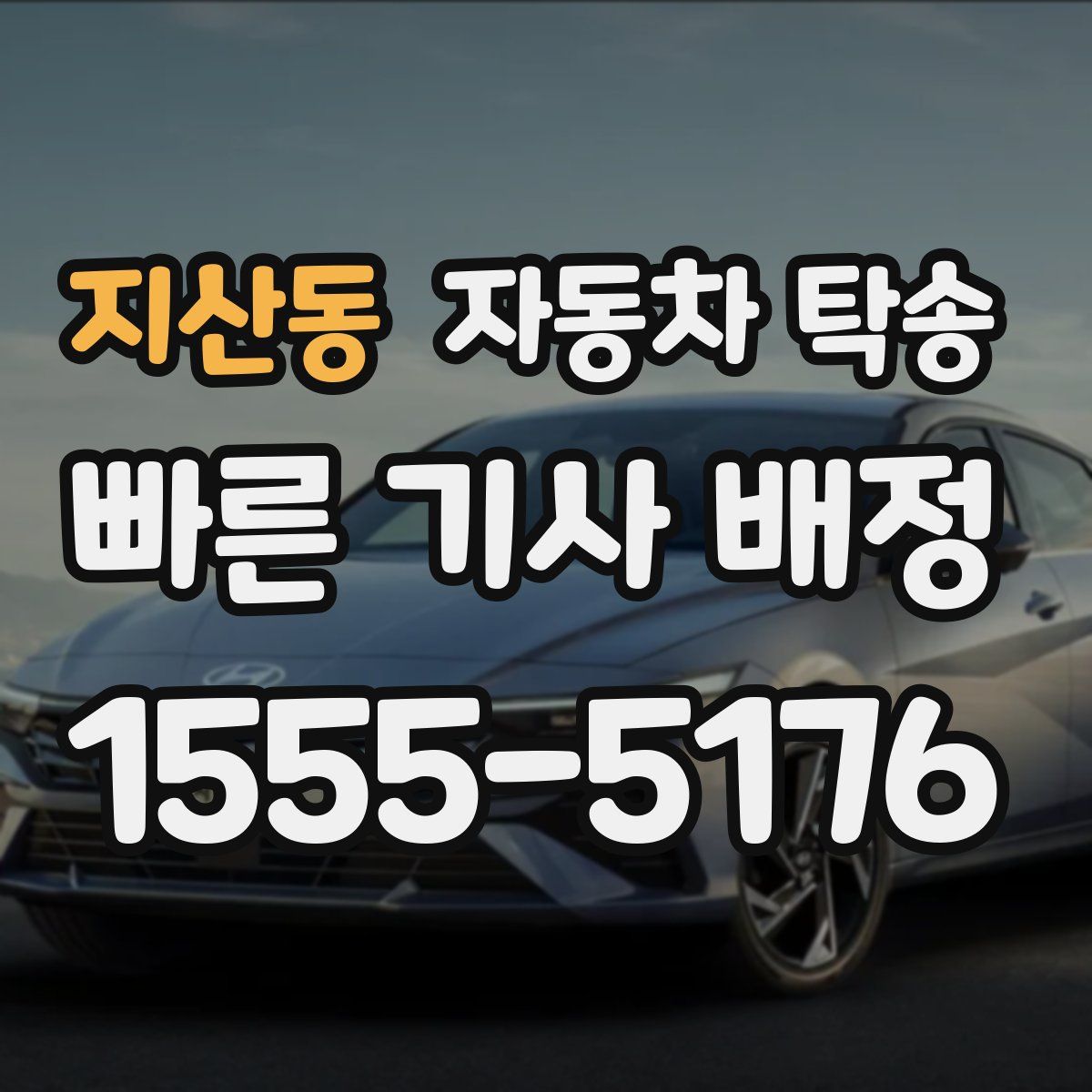 지산동 자동차 탁송