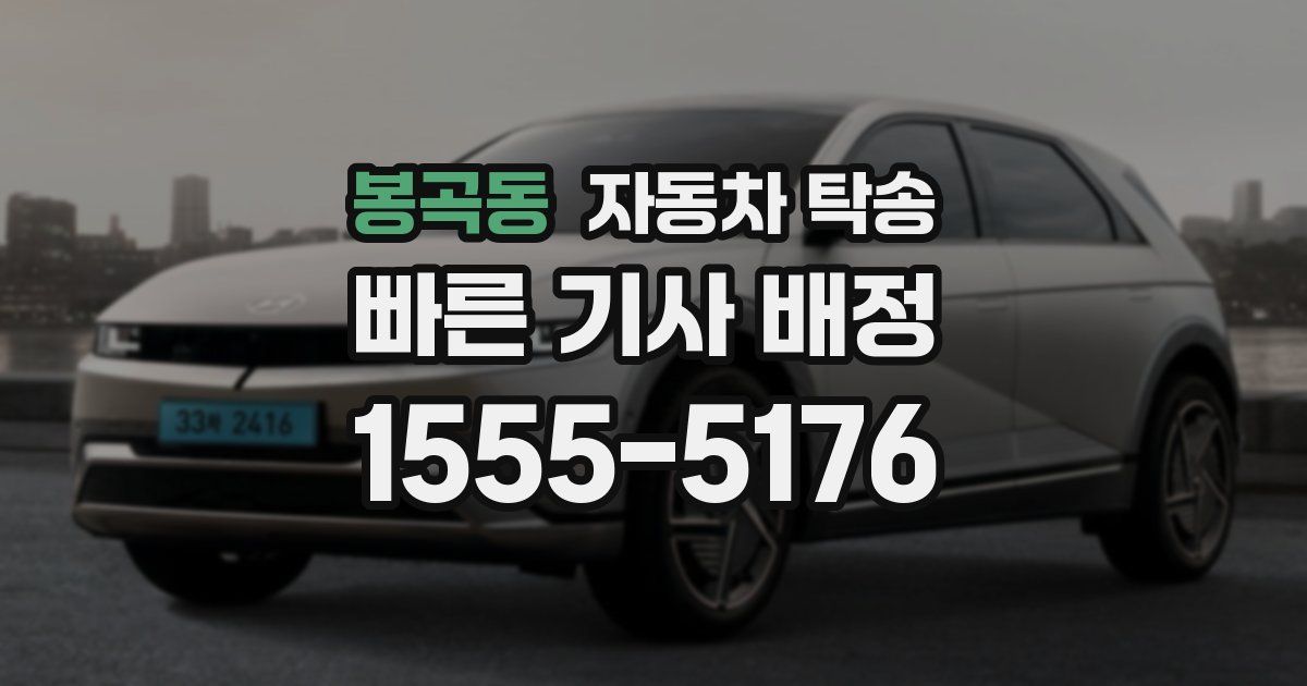 봉곡동 자동차 탁송