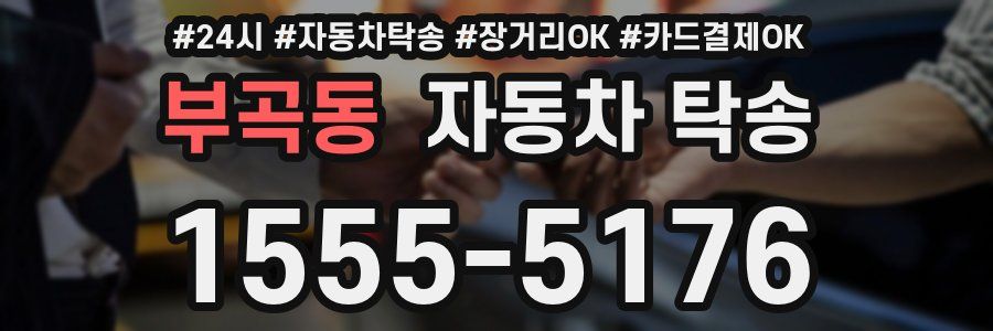 부곡동 자동차 탁송