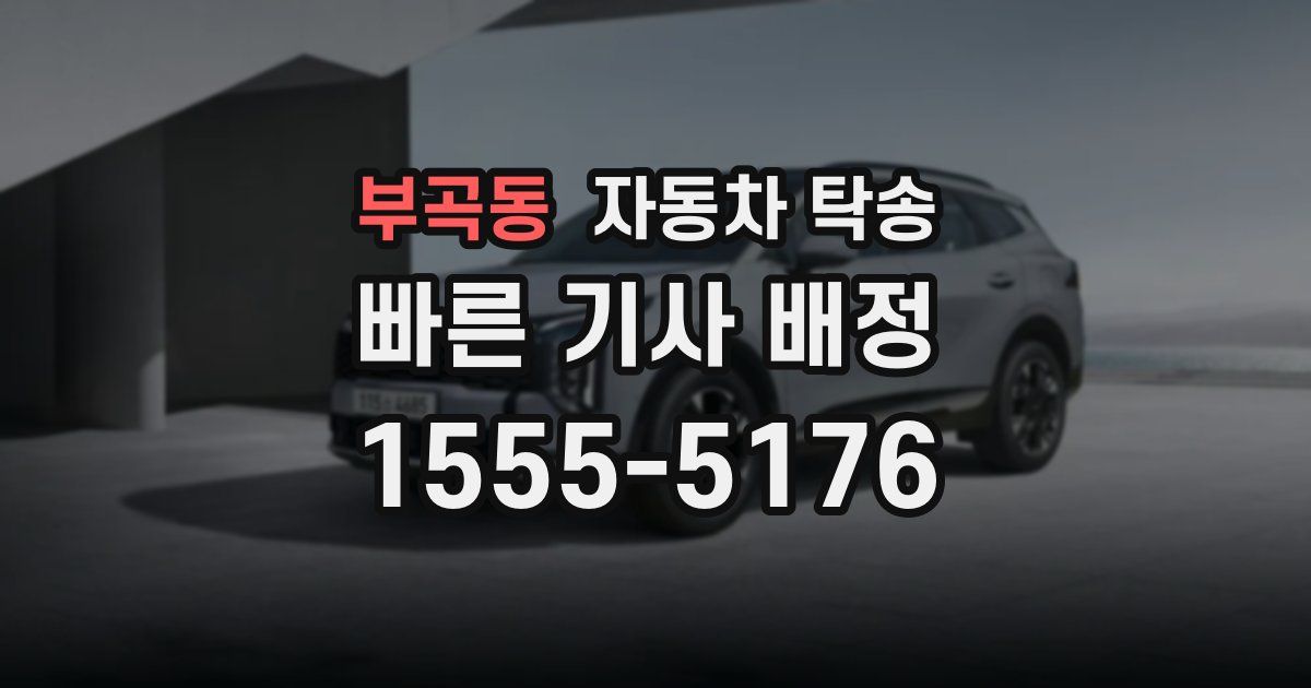 부곡동 자동차 탁송