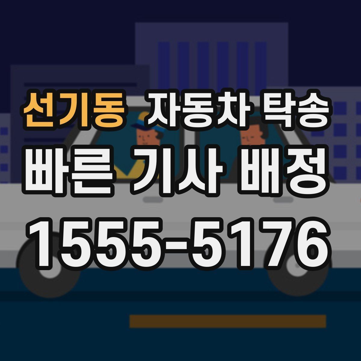 선기동 자동차 탁송 차량 이동이 필요한 대표 상황 정리