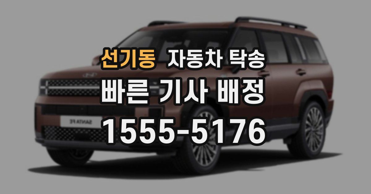 선기동 자동차 탁송