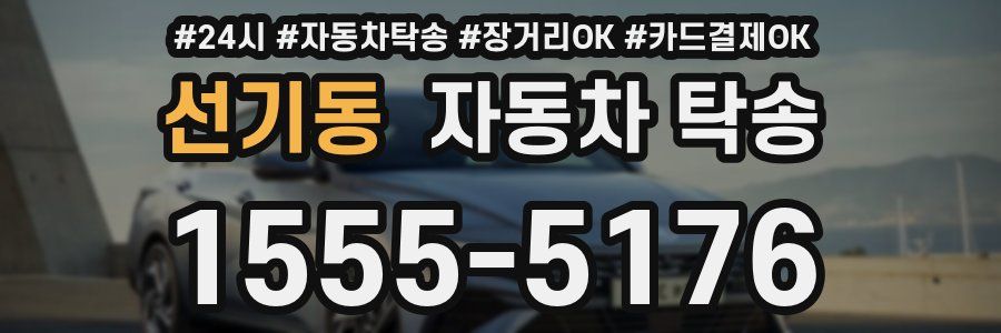 선기동 자동차 탁송