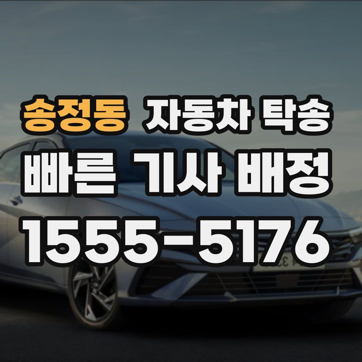 송정동 자동차 탁송